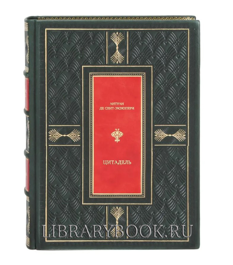 Эксклюзивная книга Цитадель Антуан де Сент-Экзюпери в кожаном переплете