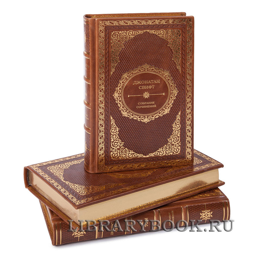 Подарочное издание книги Джонатан Свифт. Собрание сочинений в 3 томах в кожаном переплете