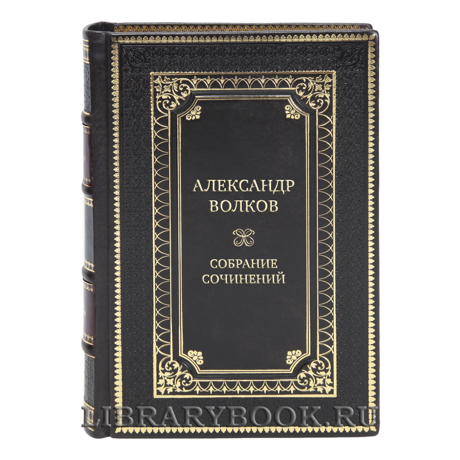 Элитные книги Александр Волков Собрание сочинений в 6-ти томах