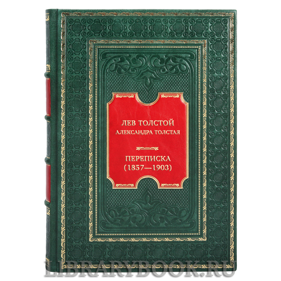 Подарочная книга Лев Толстой Александра Толстая Переписка (1857—1903) в кожаном переплете