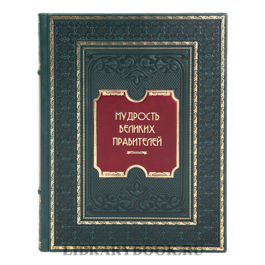 Эксклюзивная книга Мудрость великих правителей Иван Корешкин в кожаном переплете