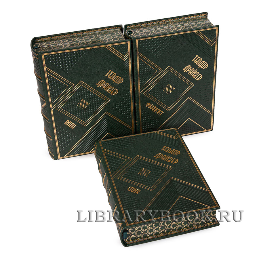 Элитные книги "Финансист. Титан. Стоик: Трилогия желания" Теодор Драйзер в 3 томах в кожаном переплете