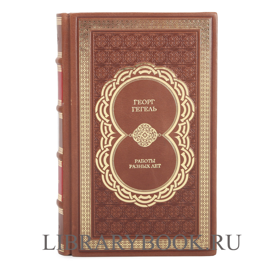 Эксклюзивное издание книги Гегель. Собрание сочинений в 11 книгах в кожаном переплете