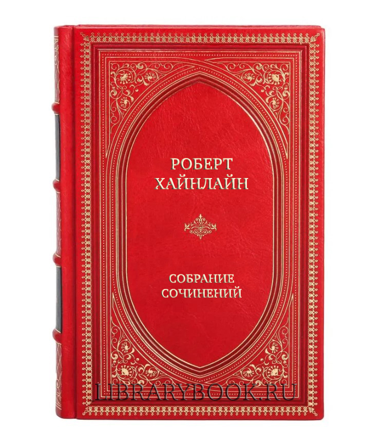 Подарочное издание книги Роберт Хайнлайн Полное собрание сочинений в 14 томах в кожаном переплете