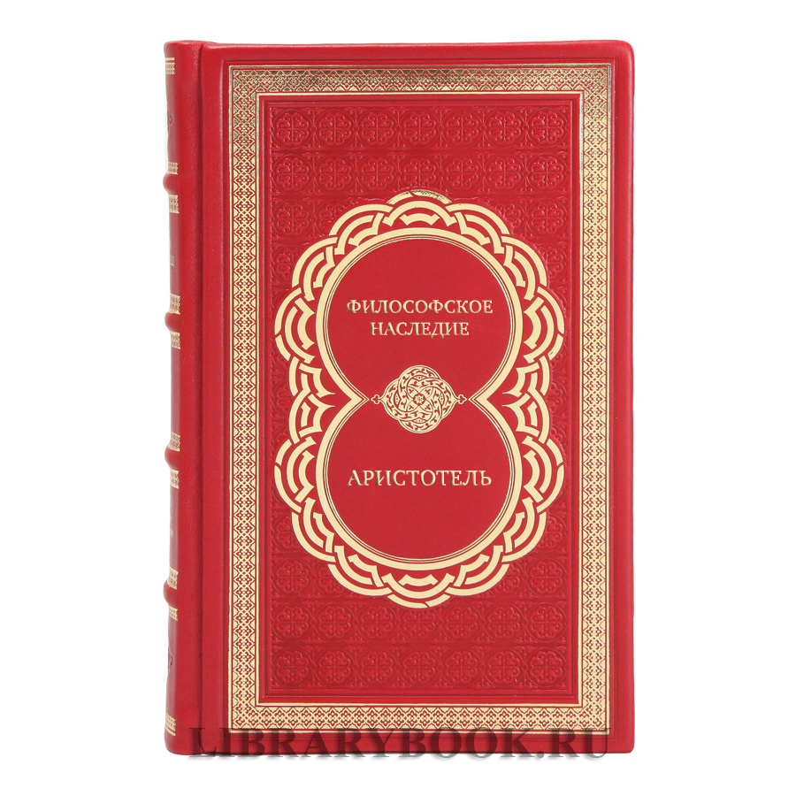 Коллекционные книги Философское наследие Аристотель в 4 томах