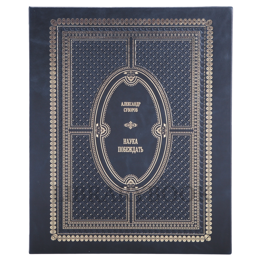 Эксклюзивная книга Наука побеждать Александр Суворов в 1 томе в кожаном переплете