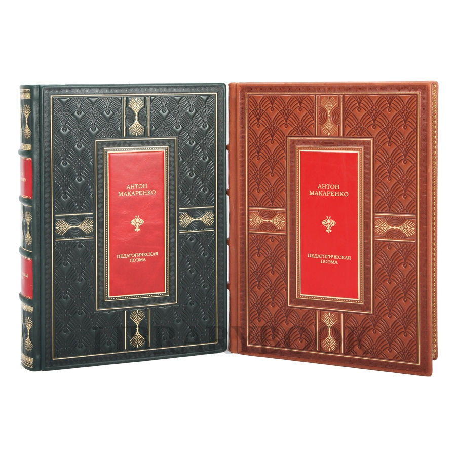 Коллекционное издание Макаренко Антон Педагогическая поэма. Полная версия в кожаном переплете