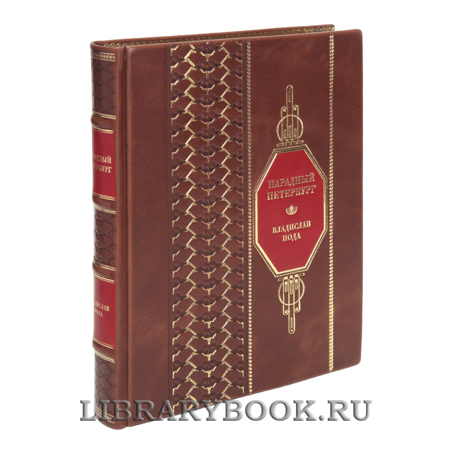 Коллекционная книга Парадный Петербург Владислав Пода в кожаном переплете