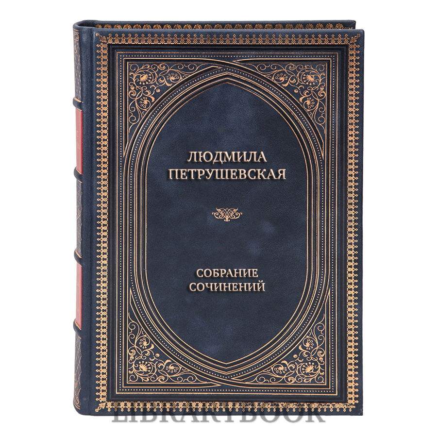 Эксклюзивные книги Людмила Петрушевская Сочинения в 9 томах в кожаном переплете