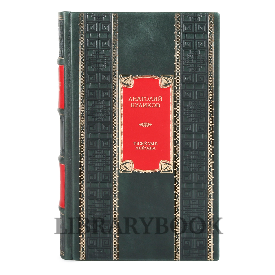 Элитное издание книги Тяжелые звезды Анатолий Куликов в кожаном переплете