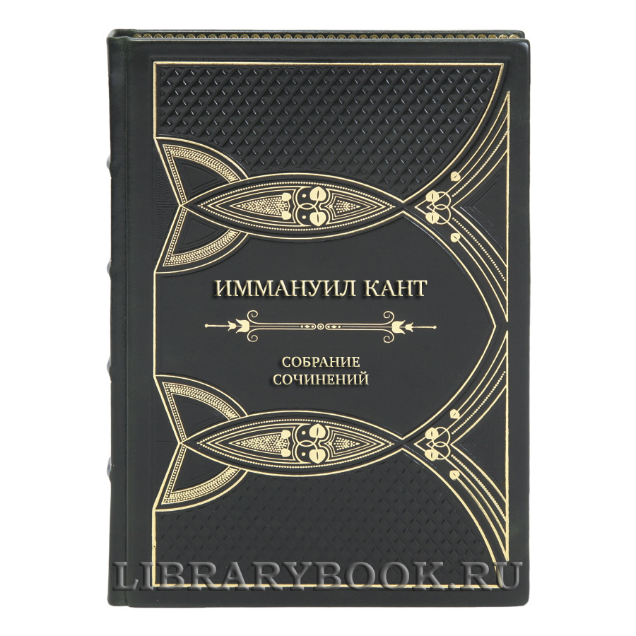Подарочные книги Собрание сочинений Иммануил Кант в 8 томах 