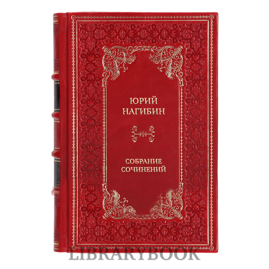 Подарочные книги Юрий Нагибин Собрание сочинений в 9 книгах в кожаном переплете