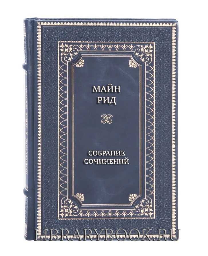 Коллекционные книги Майн Рид Собрание сочинений в 4 томах в кожаном переплете