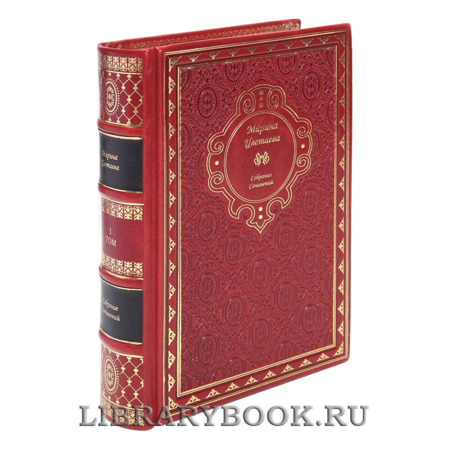Коллекционные книги Марина Цветаева Собрание сочинений в 4-х томах в кожаном переплете