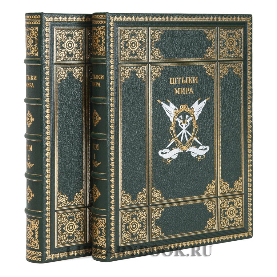 Коллекционное издание книги Штыки мира в 2 томах в кожаном переплете