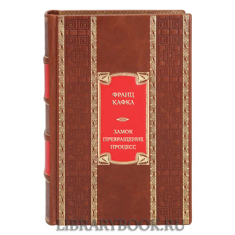 Подарочная книга Франц Кафка Замок. Превращение. Процесс. Полное собрание сочинений в кожаном переплете