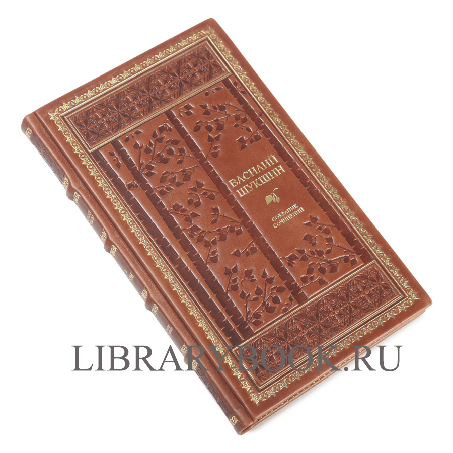 Подарочное издание книги Василий Шукшин. Собрание сочинений в 8 томах в кожаном переплете