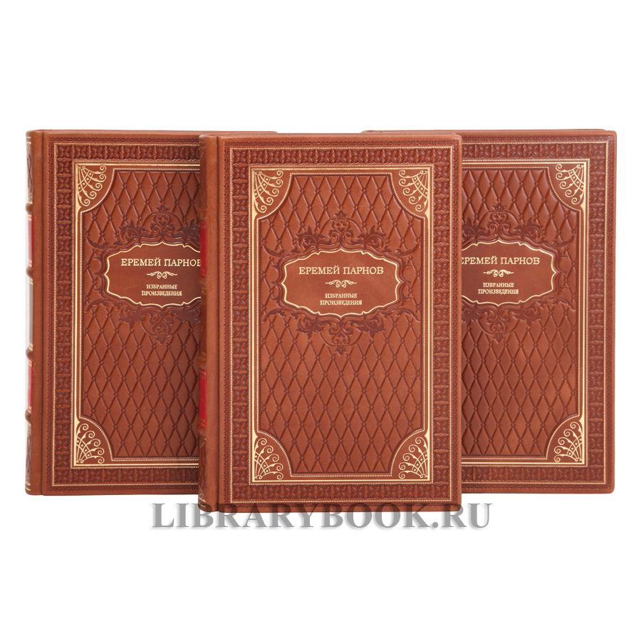 Подарочное издание книги Еремей Парнов. Собрание сочинений в 3 томах в кожаном переплете