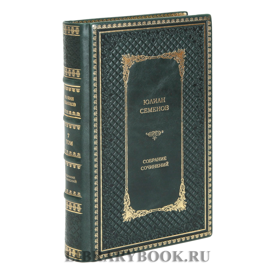 Элитное издание книги Юлиан Семенов Собрание сочинений в 12 томах в кожаном переплете