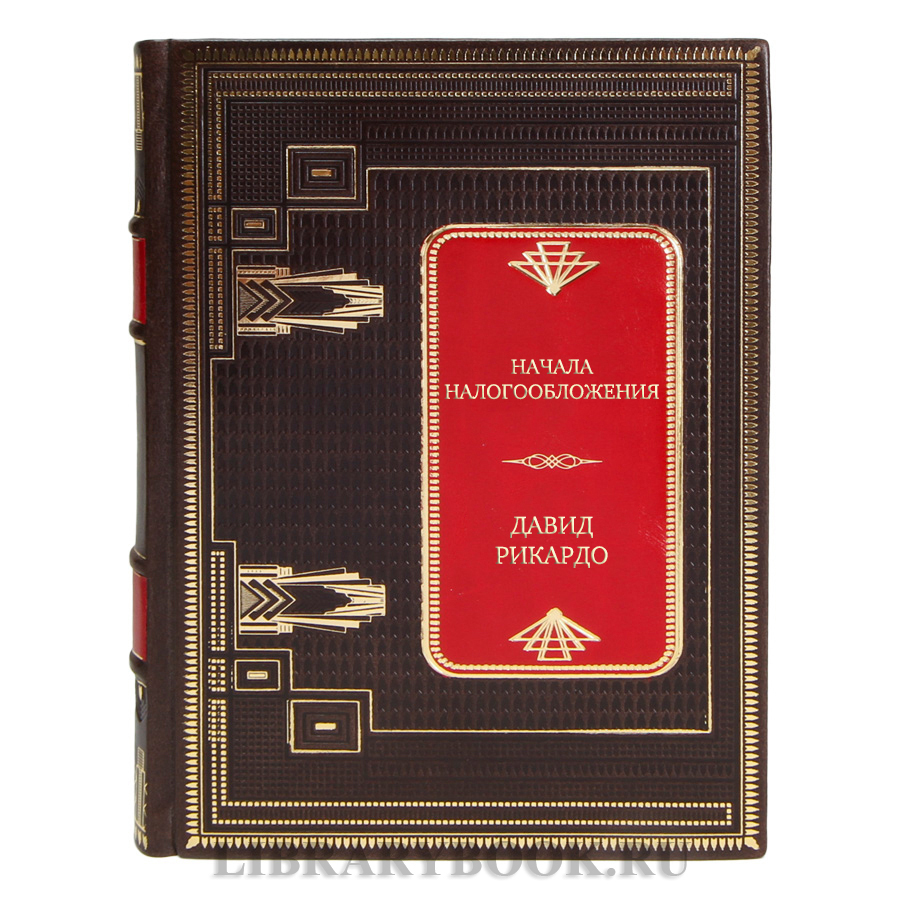 Элитная книга Начала налогообложения Давид Рикардо в кожаном переплете