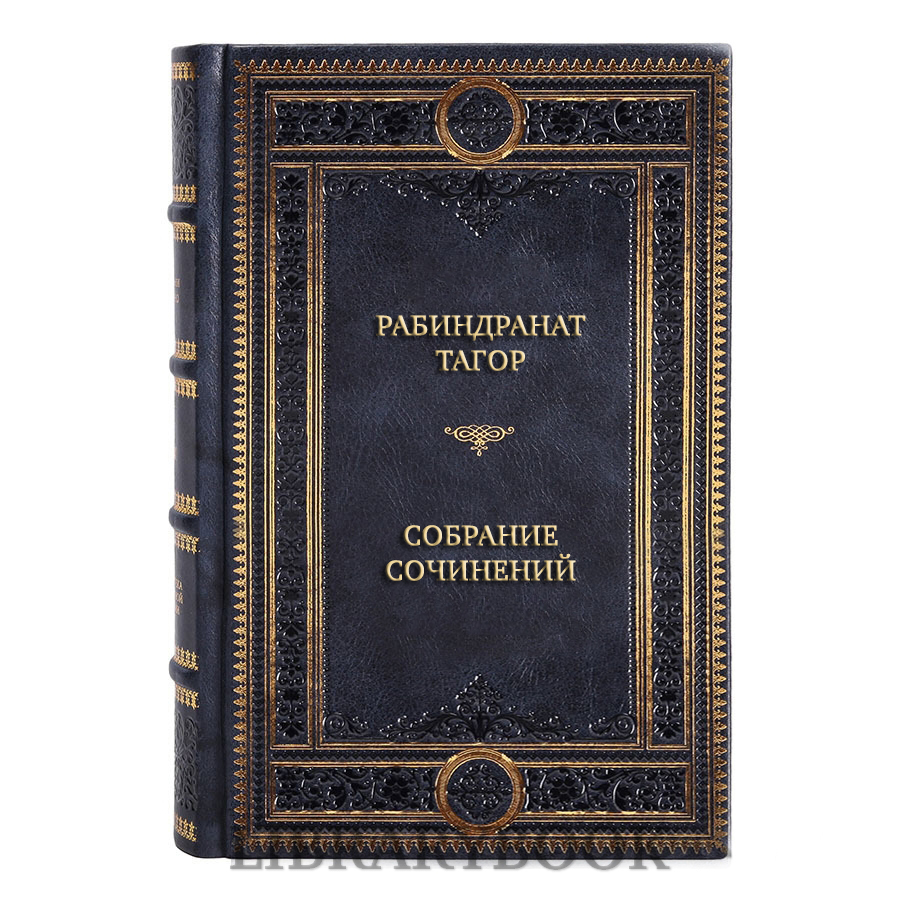 Эксклюзивные книги Рабиндранат Тагор Собрание сочинений в 12 томах в кожаном переплете