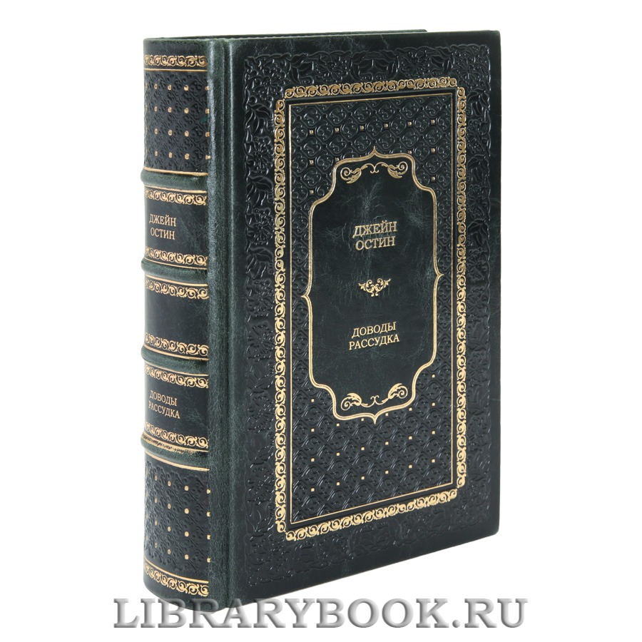 Подарочная книга Джейн Остин Доводы рассудка
