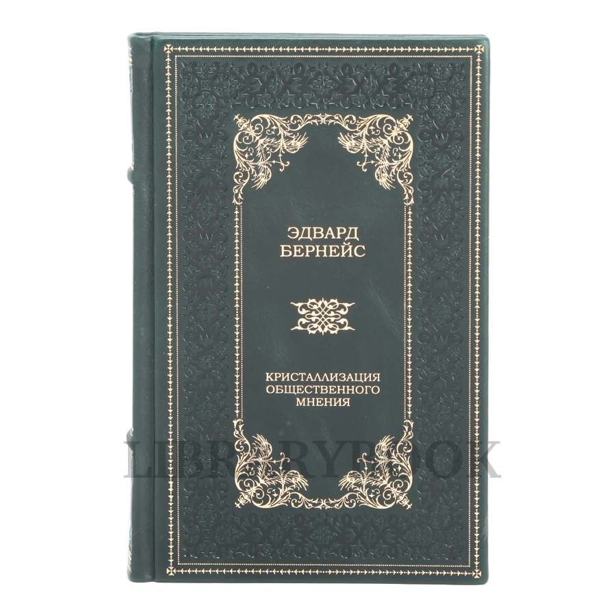Эксклюзивное издание Кристаллизация общественного мнения Эдвард Бернейс в кожаном переплете