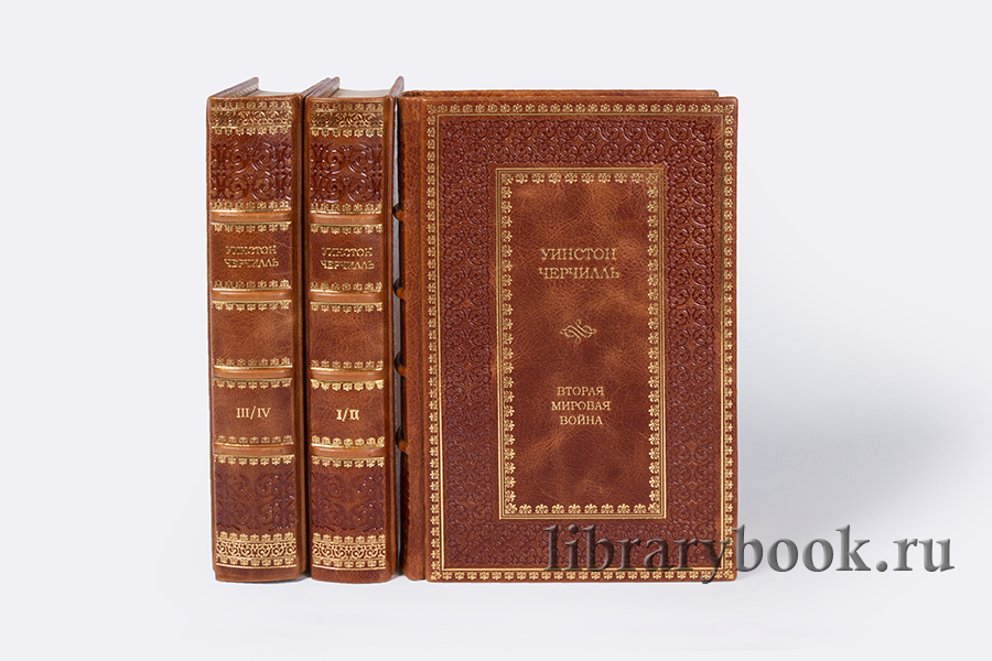Подарочное издание книги Уинстон Черчилль. Вторая мировая война в 3 томах (6 книг) в кожаном переплете