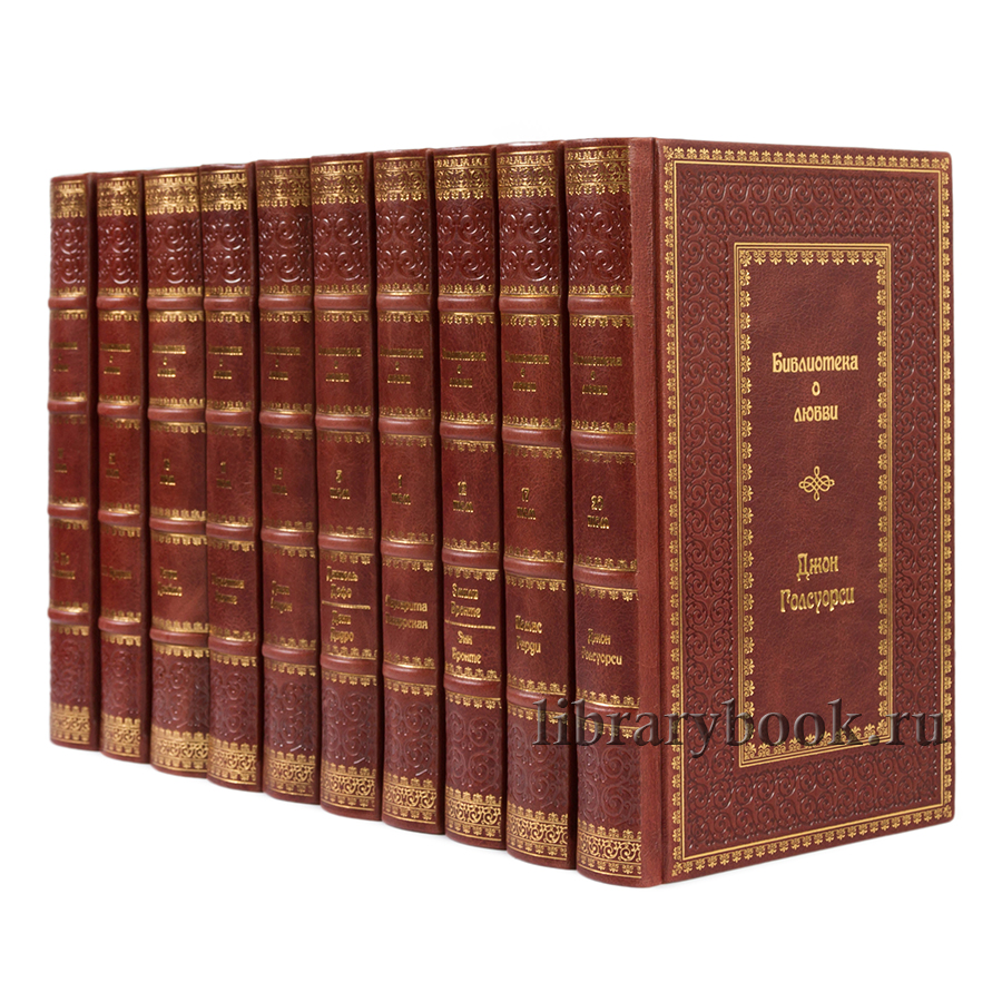 Подарочное издание в кожаном переплете Библиотека классической литературы о любви в 25 томах