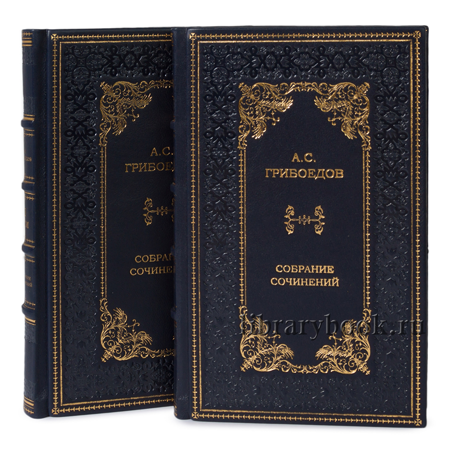 Эксклюзивные книги Грибоедов А.С. Собрание сочинений в 2 томах в кожаном переплете