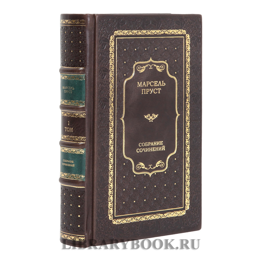 Эксклюзивные книги Марсель Пруст Собрание сочинений в 7 томах в кожаном переплете