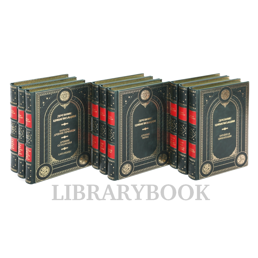 Эксклюзивные книги Древние цивилизации в 25 томах в кожаном переплете