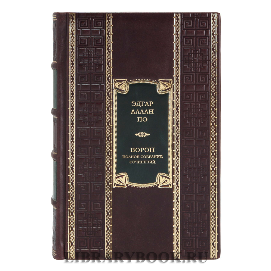 Подарочное издание книги Ворон. Полное собрание сочинений Эдгар Аллан По в кожаном переплете