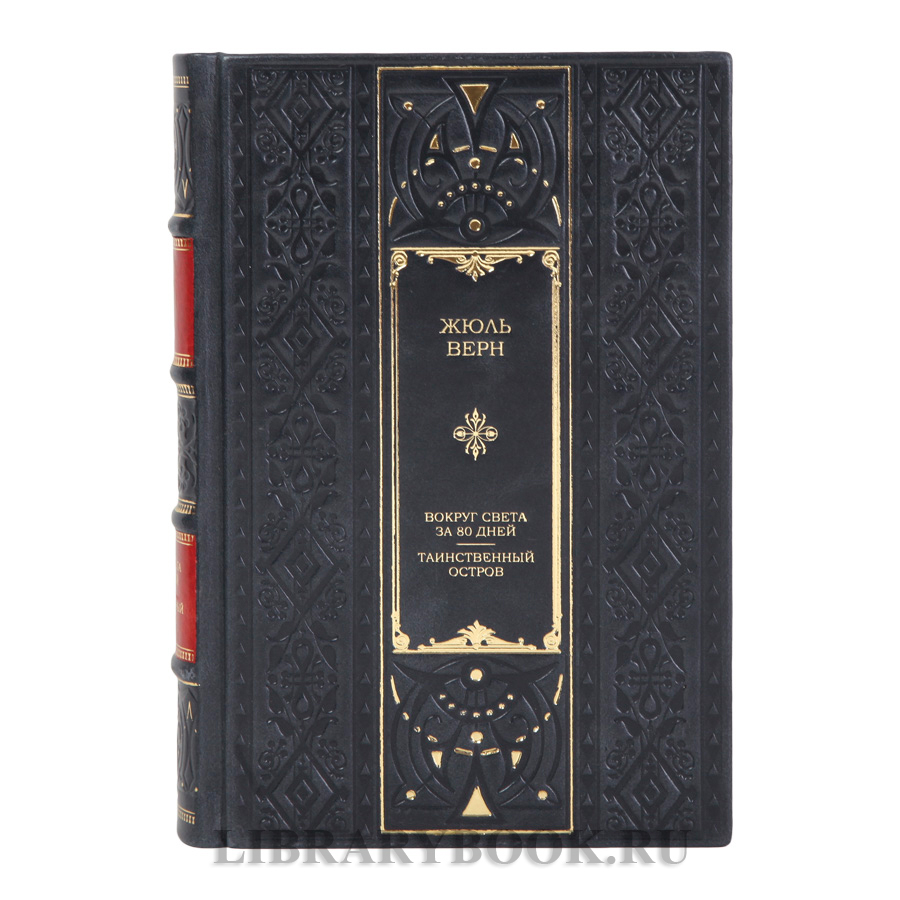 Элитная книга Вокруг света за 80 дней. Таинственный остров Жюль Верн в кожаном переплете