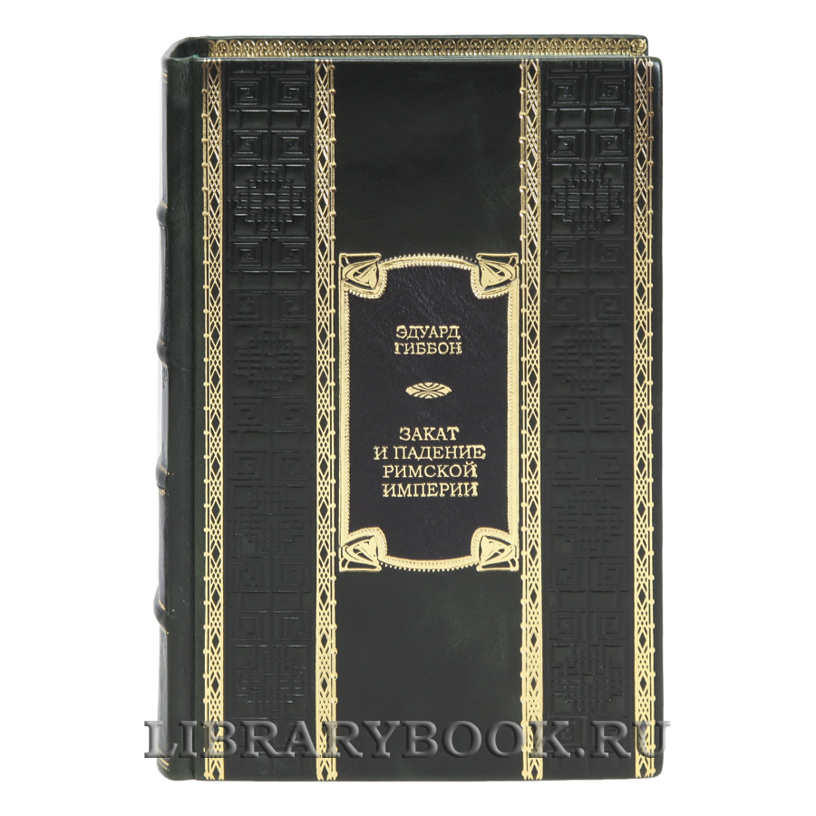 Эксклюзивная книга Закат и падение Римской империи Эдуард Гиббон в кожаном переплете