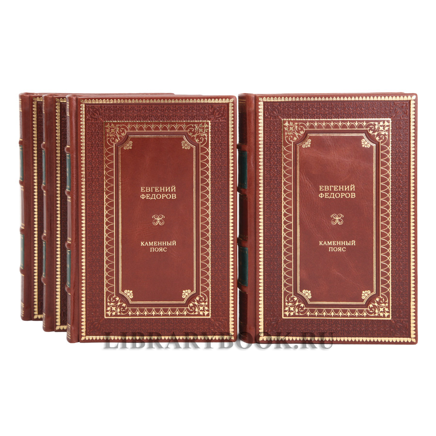 Подарочное издание Каменный пояс в 4 томах Евгений Федоров в кожаном переплете