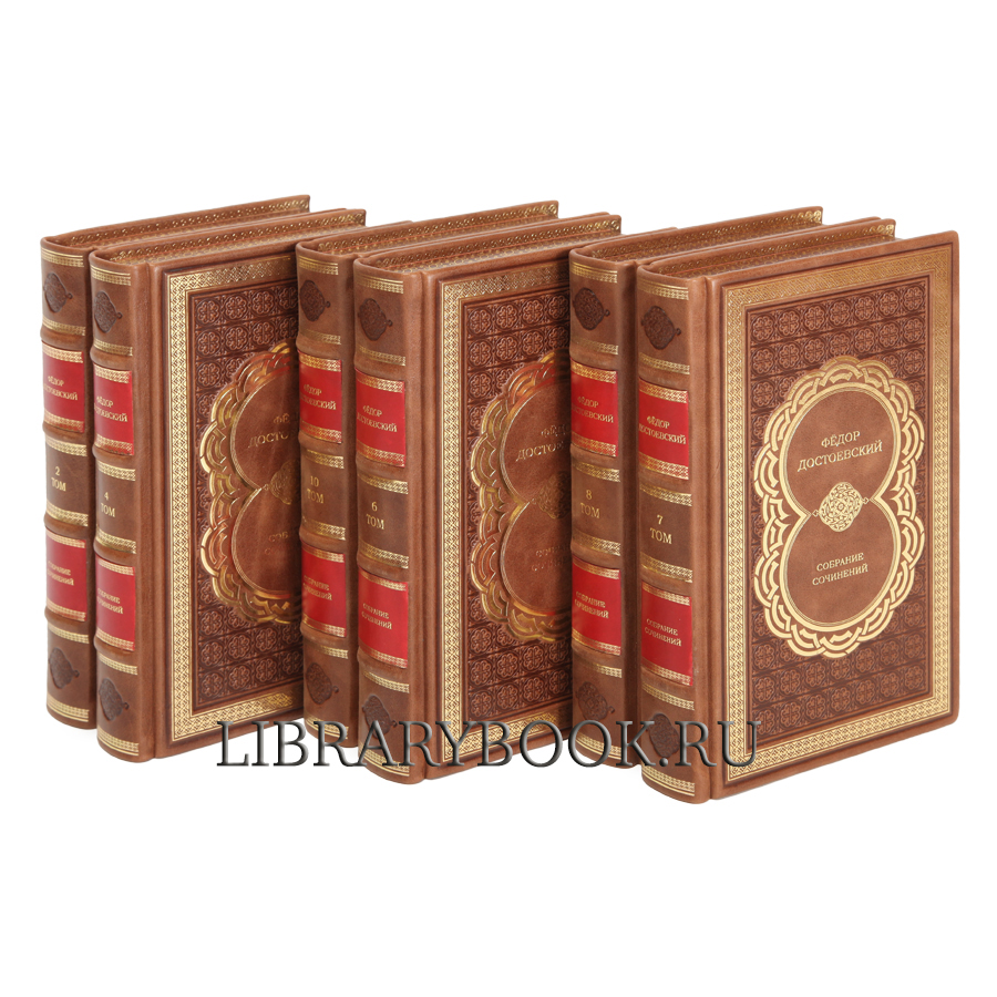 Подарочные книги Фёдор Достоевский Собрание сочинений в 10 томах в кожаном переплете