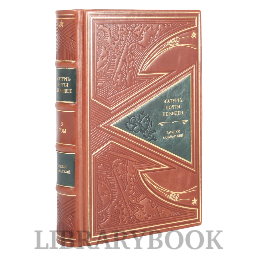 Коллекционные книги Сатурн почти не виден Василий Ардаматский в 2-х томах в кожаном переплете