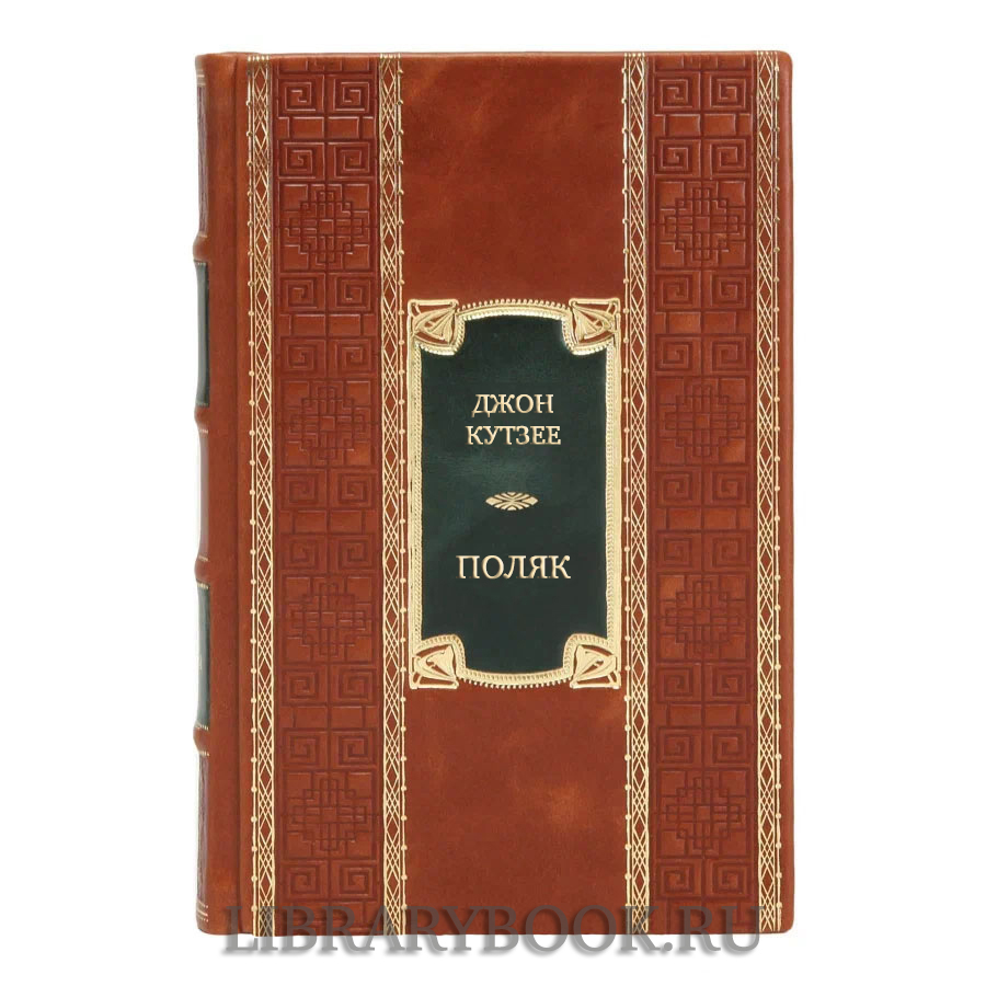 Коллекционная книга Джон Кутзее Поляк в кожаном переплете