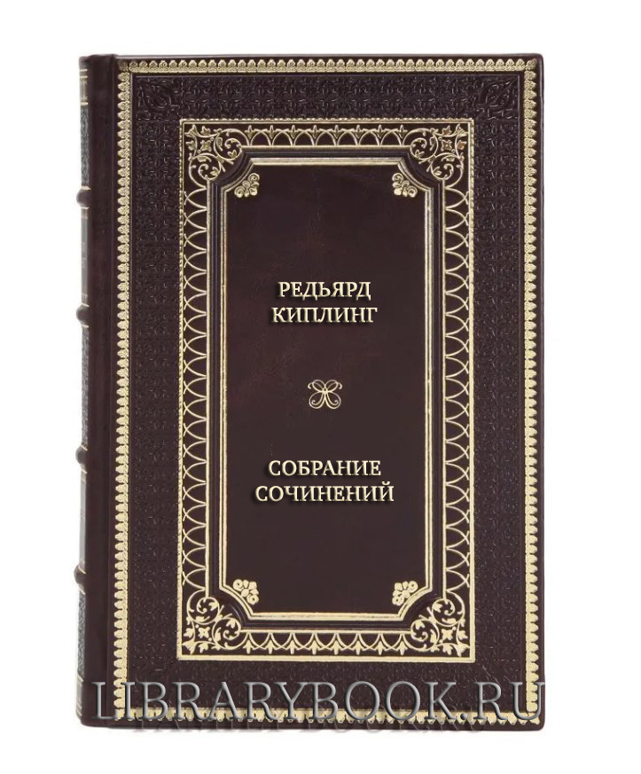 Элитные книги Редьярд Киплинг Собрание сочинений в 3 томах в кожаном переплете