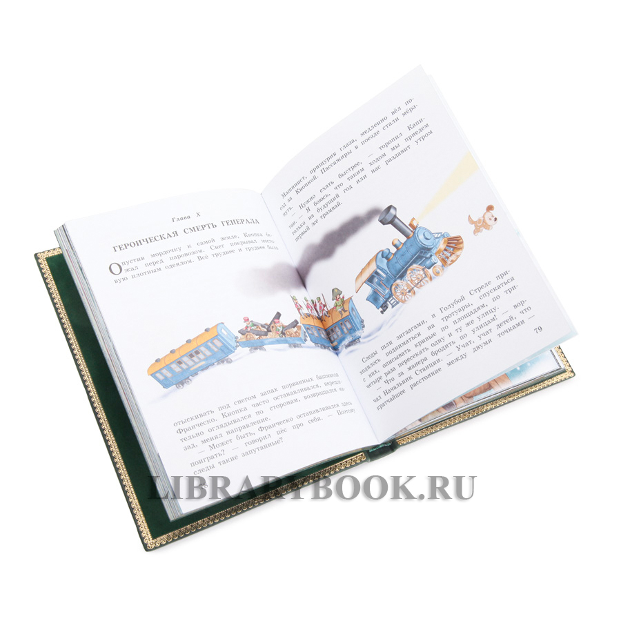 Коллекционная книга Джанни Родари Путешествие Голубой стрелы в кожаном переплете