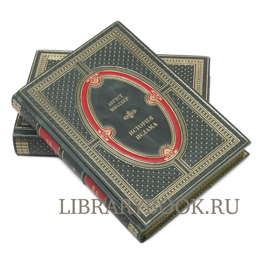 Элитное издание книги История ислама в 2-х томах Август Мюллер в кожаном переплете