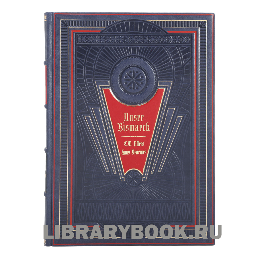 Подарочное издание книги Наш Бисмарк в 2 томах в кожаном переплете