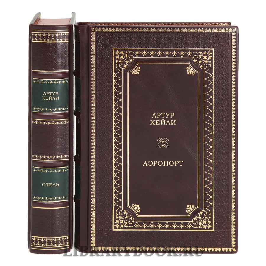 Элитное издание Артур Хейли Аэропорт Отель в 2 томах в кожаном переплете