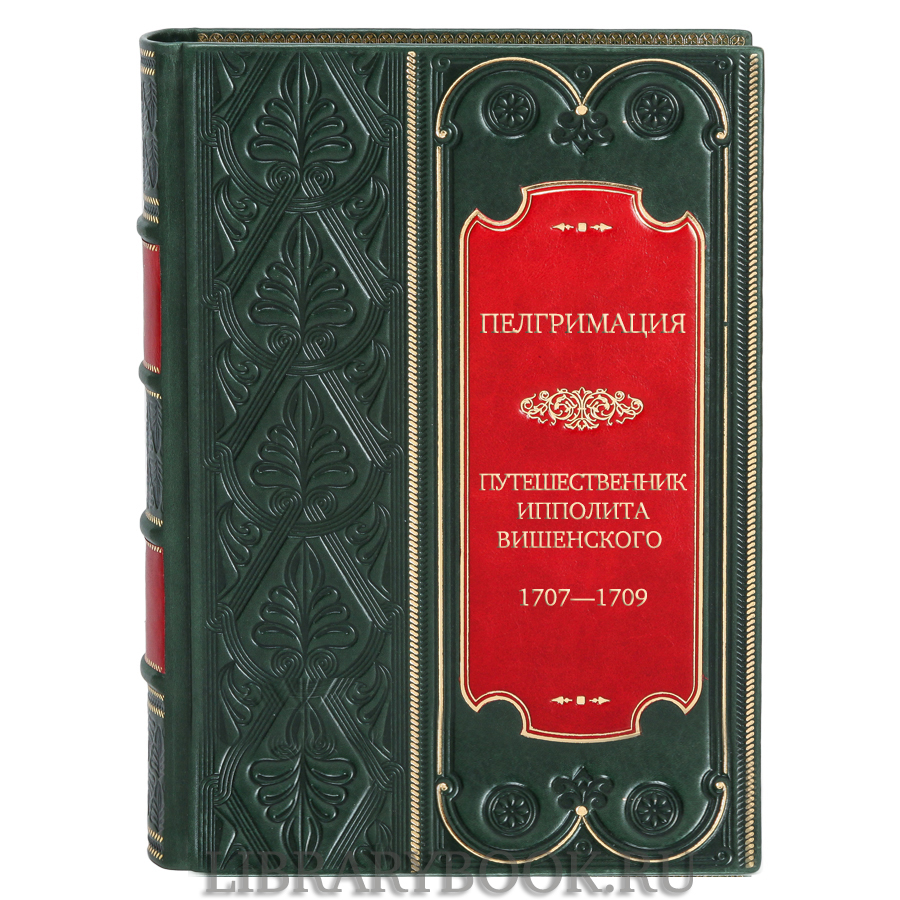 Эксклюзивное издание книги Пелгримация, или Путешественник Ипполита Вишенского 1707—1709 в кожаном переплете