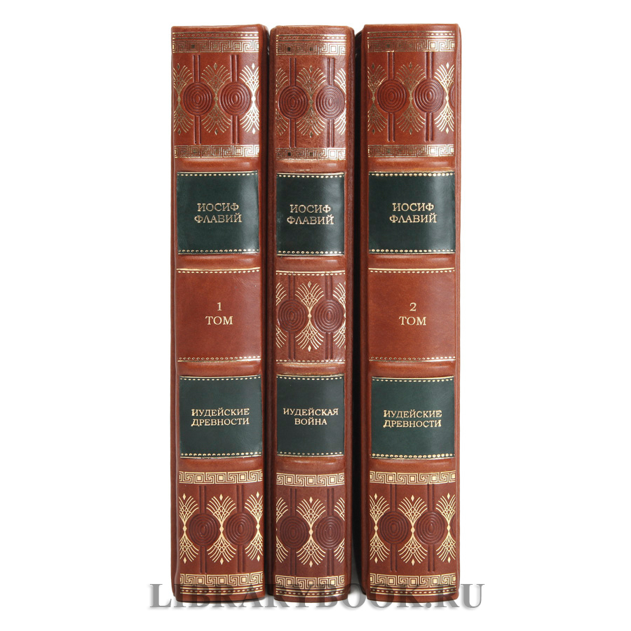 Элитные книги Иосиф Флавий Иудейская война Иудейские древности в кожаном переплете