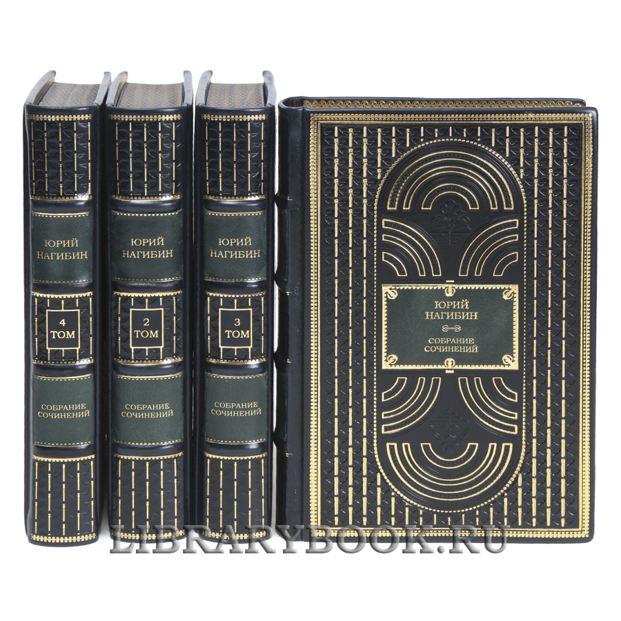 Элитные книги Юрий Нагибин Собрание сочинение в 4-х томах в кожаном переплете