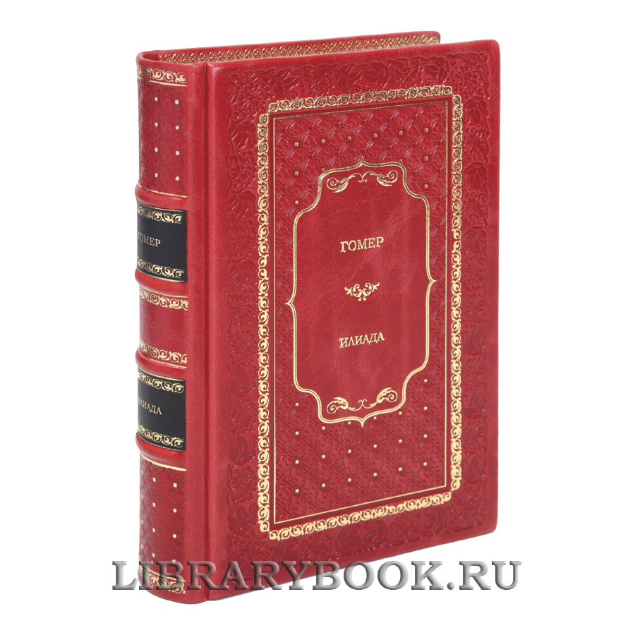 Подарочная книга Гомер Илиада. Одиссея в кожаном переплете