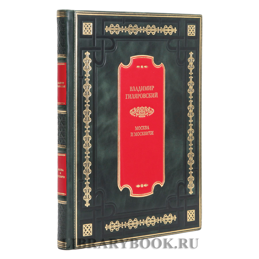 Коллекционное издание Книга Гиляровский Владимир Москва и москвичи в кожаном переплете