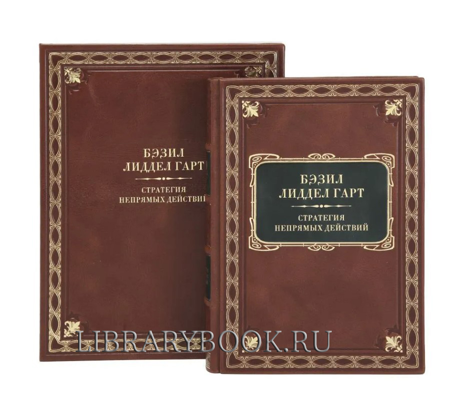 Эксклюзивная книга Бэзил Лиддел Гарт Стратегия Непрямых Действий в кожаном переплете